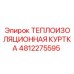 4812275595 ТЕПЛОИЗОЛЯЦИОННАЯ КУРТКА Epiroc