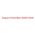 2658172818 УПАКОВКА Epiroc