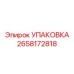 2658172818 УПАКОВКА Epiroc