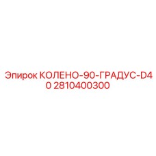 2810400300 КОЛЕНО-90-ГРАДУС-D40 Epiroc