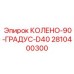 2810400300 КОЛЕНО-90-ГРАДУС-D40 Epiroc