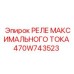 470W743523 РЕЛЕ МАКСИМАЛЬНОГО ТОКА Epiroc