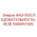 1089917305 ФАЗ-ПОСЛЕДОВАТЕЛЬНОСТЬ-РЕЛЕ Epiroc