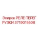 Реле перегрузки для шахт Epiroc 3719015508