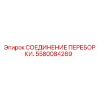 5580084269 СОЕДИНЕНИЕ ПЕРЕБОРКИ Epiroc