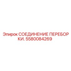 Специализированное соединение переборки 5580084269 для горнодобывающей техники Epiroc