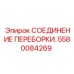 Специализированное соединение переборки 5580084269 для горнодобывающей техники Epiroc