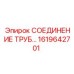 1619642701 СОЕДИНЕНИЕ ТРУБ от Epiroc