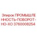3760008254 ПРОМЫШЛЕННОСТЬ-ПОВОРОТ-НО-ХО Epiroc
