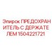 Усиленный держатель предохранителя Эпирок 1504221721 для тяжелых условий