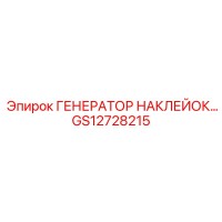 GS12728215 ГЕНЕРАТОР НАКЛЕЕК… Epiroc