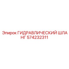 574232311 ГИДРАВЛИЧЕСКИЙ ШЛАНГ Epiroc