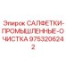 Салфетки для очистки бурового оборудования Epiroc 9753206242