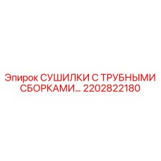 2202822180 СУШИЛКИ С ТРУБНЫМИ СБОРКАМИ Epiroc