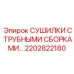 2202822180 СУШИЛКИ С ТРУБНЫМИ СБОРКАМИ Epiroc