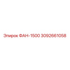 3092661058 ФАН-1500 Epiroc