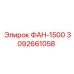 3092661058 ФАН-1500 Epiroc