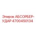 4700450134 АБСОРБЕР-УДАР Epiroc