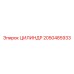 2050485933 ЦИЛИНДР Epiroc