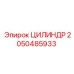 2050485933 ЦИЛИНДР Epiroc