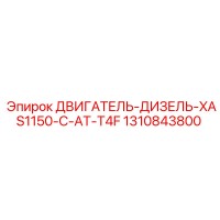 1310843800 ДВИГАТЕЛЬ-ДИЗЕЛЬ-XAS1150-C-AT-T4F Epiroc