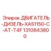1310843800 ДВИГАТЕЛЬ-ДИЗЕЛЬ-XAS1150-C-AT-T4F Epiroc
