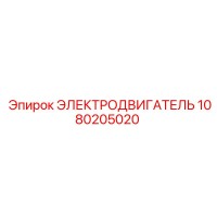 1080205020 ЭЛЕКТРОДВИГАТЕЛЬ Epiroc