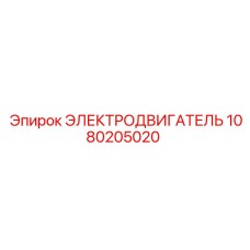 1080205020 ЭЛЕКТРОДВИГАТЕЛЬ Epiroc
