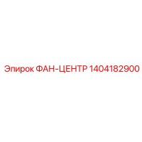 1404182900 ФАН-ЦЕНТР Epiroc
