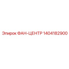 1404182900 ФАН-ЦЕНТР Epiroc