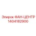 1404182900 ФАН-ЦЕНТР Epiroc