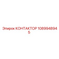 1089948945 КОНТАКТОР (Epiroc)