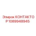 1089948945 КОНТАКТОР (Epiroc)