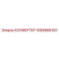 1089966301 КОНВЕРТЕР Epiroc