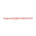 1900070731 МОДЕМ Epiroc
