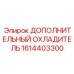 1614403300 ДОПОЛНИТЕЛЬНЫЙ ОХЛАДИТЕЛЬ Epiroc