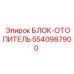 5540987900 БЛОК-ОТОПИТЕЛЬ Epiroc