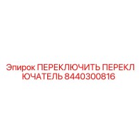 8440300816 ПЕРЕКЛЮЧИТЬ ПЕРЕКЛЮЧАТЕЛЬ Epiroc
