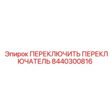 8440300816 ПЕРЕКЛЮЧИТЬ ПЕРЕКЛЮЧАТЕЛЬ Epiroc