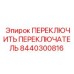 8440300816 ПЕРЕКЛЮЧИТЬ ПЕРЕКЛЮЧАТЕЛЬ Epiroc