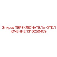 1310250459 ПЕРЕКЛЮЧАТЕЛЬ ОТКЛЮЧЕНИЕ Epiroc