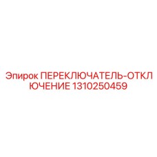 1310250459 ПЕРЕКЛЮЧАТЕЛЬ ОТКЛЮЧЕНИЕ Epiroc