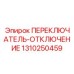 1310250459 ПЕРЕКЛЮЧАТЕЛЬ ОТКЛЮЧЕНИЕ Epiroc