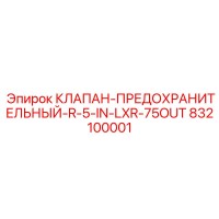 832100001 КЛАПАН-ПРЕДОХРАНИТЕЛЬНЫЙ-R-5-IN-LXR-75OUT Epiroc