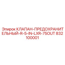 832100001 КЛАПАН-ПРЕДОХРАНИТЕЛЬНЫЙ-R-5-IN-LXR-75OUT Epiroc