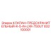 Клапан Epiroc R-5-IN-LXR-75OUT 832100001 для буровых систем