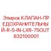 Клапан Epiroc R-5-IN-LXR-75OUT 832100001 для буровых систем