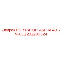 2202209324 РЕГУЛЯТОР-ASP-RF40-75-CL Epiroc