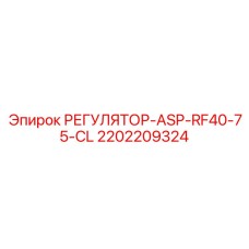 2202209324 РЕГУЛЯТОР-ASP-RF40-75-CL Epiroc