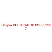 1310032937 ВЕНТИЛЯТОР Epiroc